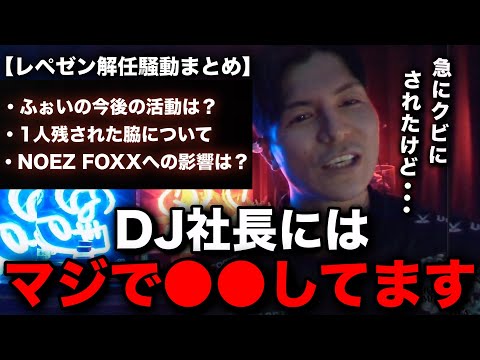 DJ社長から突如クビ宣告されたふぉいの緊急生配信【RepezenFoxx / 切り抜き / NOEZ FOXX】