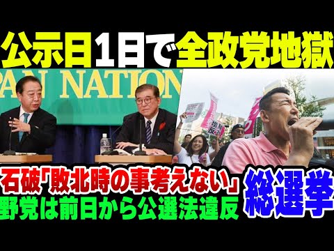 【総選挙】公示日たった１日で各政党がバカを晒して地獄をみてしまう。政権交代がゴールの野党に何も考えてない石破茂【ゆっくり解説】