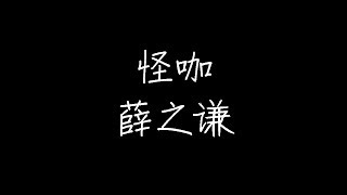 薛之谦 - 怪咖 (动态歌词)