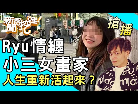 【搶播】Ryu情纏小三女畫家！人生重新活起來？