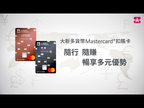 【大新多貨幣Mastercard®扣賬卡】助你全方位應付日常生活場景  達致無憂理財新體驗