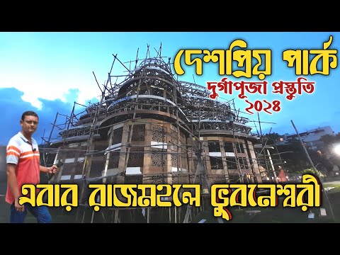 দেশপ্রিয় পার্ক এবার রাজমহলে ভুবনেশ্বরী | Durga Puja Preparation In Kolkata 2024 |Durga Puja Kolkata