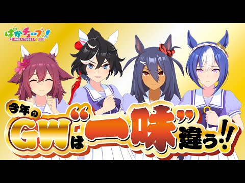 【GW重大告知】今年のGWはこのメンバーで盛り上げていくぞ！