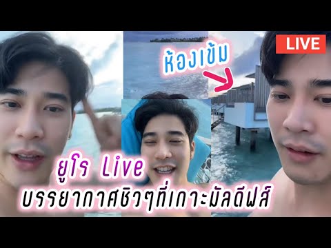 ยูโร Live บรรยากาศชิวๆที่เกาะมัลดีฟส์🤭 Euro Live