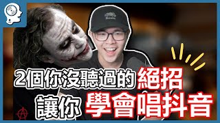 唱歌技巧：學唱歌 - 抖音很難？靠這招馬上學會！｜簡單歌唱 Singple #106