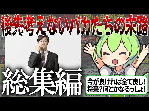 【総集編】V豚やトレカ投資家に日雇い労働など、先を考えないバカの悲惨な末路【ずんだもん＆ゆっくり解説】