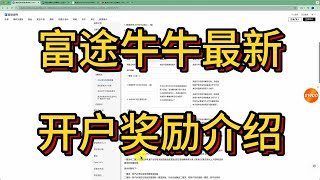 富途牛牛最新活动介绍/近1900港币现金奖励/叠加现金宝收益高达2500港币/港美股投资/境外券商/香港最大零售券商/一个账户投资全球/美股夜盘/免费实时行情