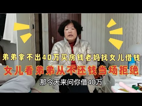 弟弟借钱从来不还，这次又让老妈来借40万买房，被女儿当场拒绝！