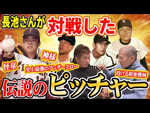 ⑦【どの投手が得意？】長池さんが対戦した伝説のピッチャー！【長池徳士】【高橋慶彦】【広島東洋カープ】【プロ野球OB】