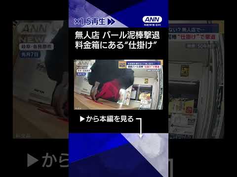 【ニュース】料金箱を壊せない？無人店で…連続バール泥棒　“仕掛け”で撃退#shorts