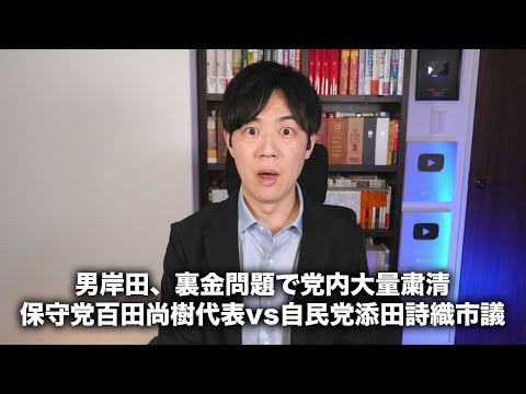 男岸田、裏金問題で自民党内大量粛清/添田詩織市議が日本保守党の百田尚樹代表から受けたハラスメントの証拠を全面公開か