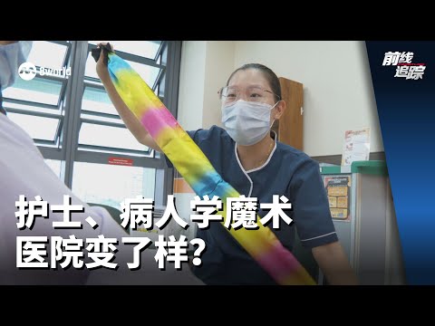 前线追踪 | 护士、病人学魔术 医院变了样？