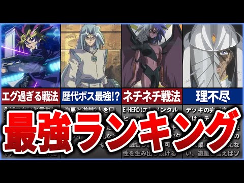 【遊戯王】遊戯王界のGOATは誰？全アニメシリーズ登場キャラクター最強ランキングTOP20【ゆっくり解説】#ゆっくり実況 #遊戯王ocg #遊戯王