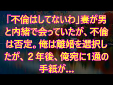 「不倫はしてないわ」妻が男と内緒で会っていたが、不倫は否定。俺は離婚を選択したが、２年後、俺宛に1通の手紙が…【泣ける話】   720