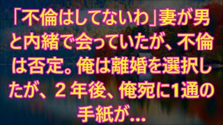 「不倫はしてないわ」妻が男と内緒で会っていたが、不倫は否定。俺は離婚を選択したが、２年後、俺宛に1通の手紙が…【泣ける話】   720