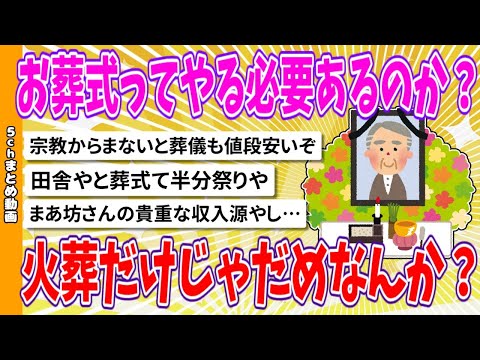 【2chまとめ】お葬式ってやる必要あるのか？火葬だけじゃだめなんか？【面白いスレ】