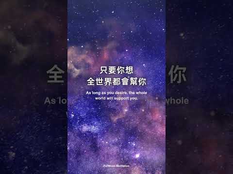 🌟正念練習🌟正念打卡冥想，一個月改變能量場。這個世界正在按照你的投射方式運轉，你相信什麼就會看見什麼。 #冥想  #正念 #心靈療癒