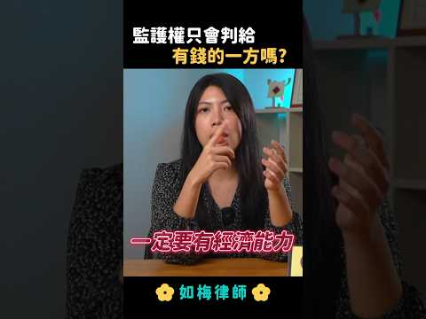 小孩監護權判給誰？錢多一定取得監護權？#訴請離婚 #離婚訴訟 #監護權 #扶養費  #夫妻剩餘財產分配 #法律 #律師 #如梅律師