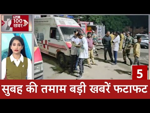 Top News: सुबह की तमाम बड़ी खबरें फटाफट | Maharashtra | Jhansi Medical College Fire tragedy | UP |