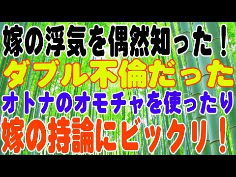 【スカッとする話】嫁の浮気を偶然知った！いわゆるダブル不倫だった。嫁の持論にビックリ！即離婚へ