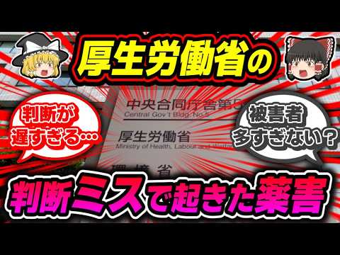 【厚生労働省】過去の判断ミスで起きた薬害から何を学ぶか【ゆっくり解説】