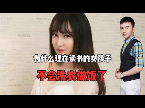 为什么现在读书的女孩子都不会洗衣做饭了