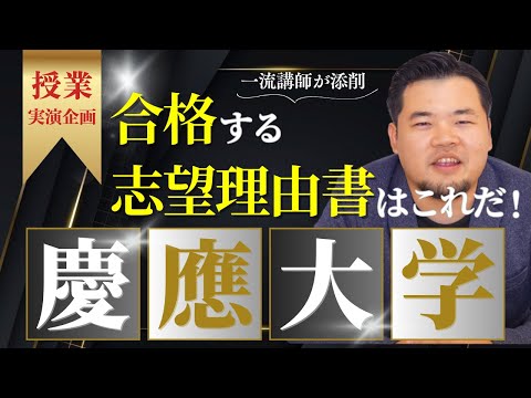 【超有料級】総合型選抜のプロ講師が志望理由書を添削してみた！（慶應大学編）