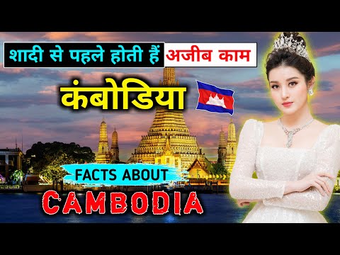 कंबोडिया जाने से पहले वीडियो जरूर देखें // Interesting Facts About Cambodia in Hindi