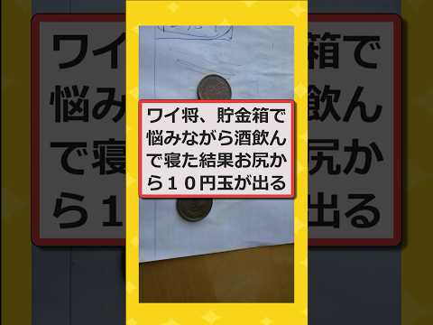 【2ch面白いスレ】ワイ、貯金箱で悩みながら酒飲んで寝たらケツから10円玉が出てきたwwww #2ch #2chスレ #面白い #shorts