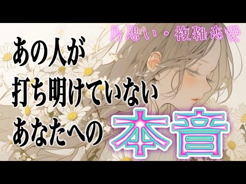 【実は…】【相手の気持ち】片思い複雑恋愛タロットカードリーディング🌷個人鑑定級タロット占い🔮