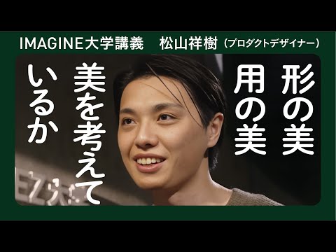 モノづくりと美　松山祥樹 プロダクトデザイナーになりたい君へ