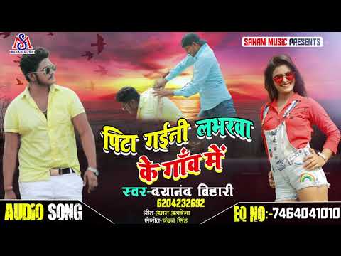 प्यार करने वाले के लिए जबरदस्त Song//पीटा गलिये लवरवा के गांव में_Dayannad bihari SANAM MUSIC 2020