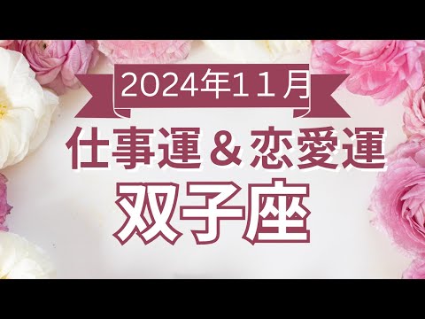 【双子座】ふたご座🌈2024年11月💖の運勢✨✨✨仕事とお金・恋愛・パートナーシップ［未来視タロット占い］