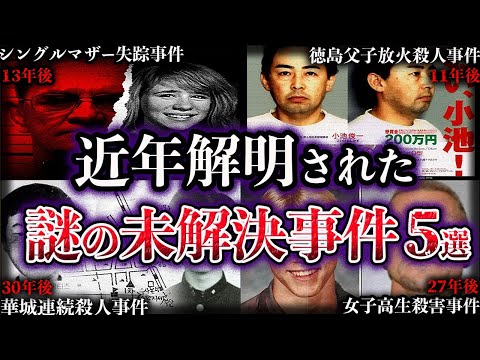 【ゆっくり解説】近年解明された世界の未解決事件５選【Part5】