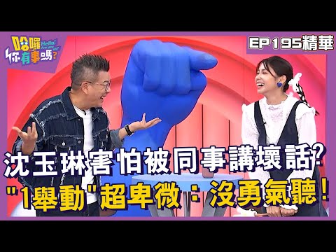 【精華】沈玉琳害怕被同事講壞話？「1舉動」超卑微：沒勇氣聽！︱EP195👋20241030︱#哈囉你有事嗎