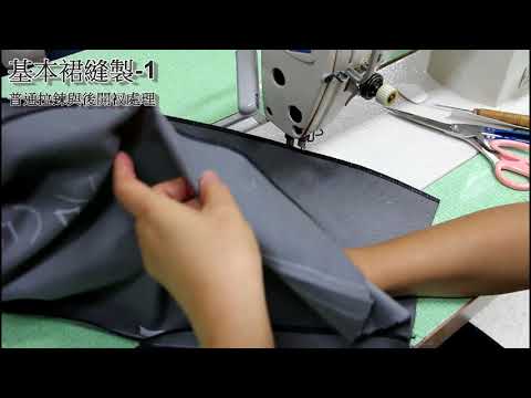 陳官薇--基本裙縫製2--普通拉鍊與後開衩處理/clothing sewing/clothing making process