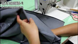 陳官薇--基本裙縫製2--普通拉鍊與後開衩處理/clothing sewing/clothing making process