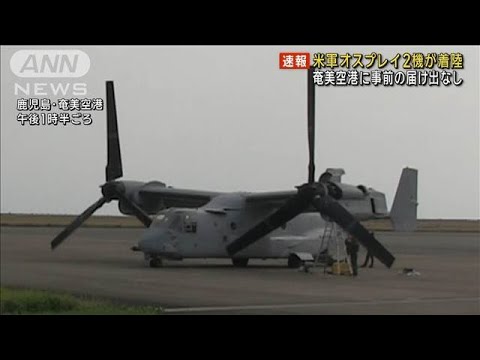 米軍オスプレイ2機が奄美空港に着陸　事前の使用届け出なし(2024年11月14日)