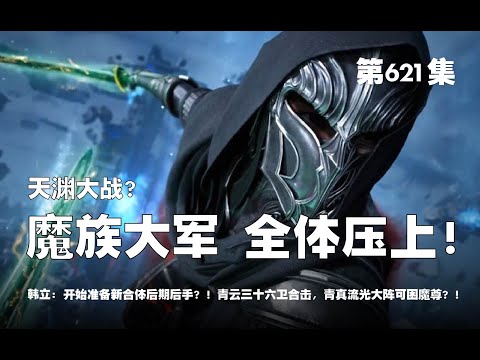 凡人修仙传 第621集 。天渊大战？魔族大军，全体压上！！！开始准备合体后期后手？！天渊城底蕴青云三十六卫合阵，青真流光大阵可困合体期！！【第2027~2029章】#ai #Ai有声小说