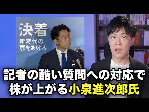 小泉進次郎氏、田中龍作氏の酷すぎる質問への対応で株が上がる【自民党総裁選挙】