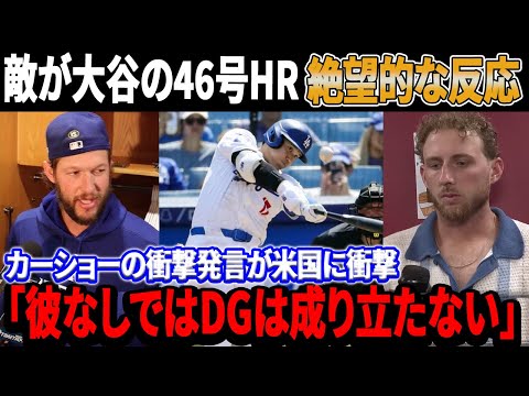 敵も味方も完全にショック!「大谷と対戦した時、私の心臓が止まった」46号超特大弾＆46-46の偉業達成に対して、マウンド上で相手投手の必死の対応！カーショーの衝撃発言が米国に衝撃「DGには彼が必要だ」