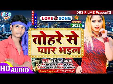 तोहरे से प्यार भइल || #Sushil_Nigam || Tohre Se Pyar Bhail || #Love_song_2022