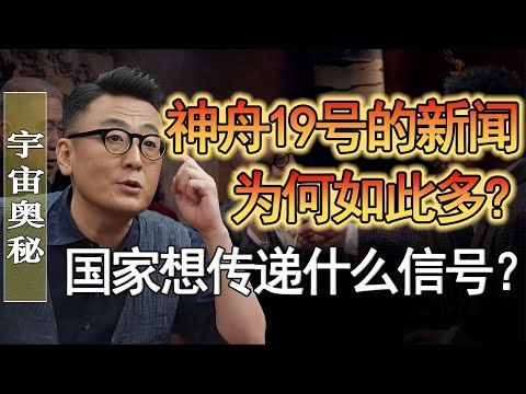 神舟19號的新聞為何比之前的新聞多？國家要傳遞什麼訊號？#窦文涛 #圆桌派 #人生感悟 #对白