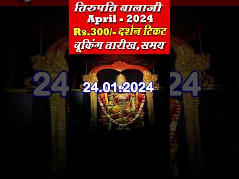 Tirupati Balaji Rs.300/- Darshan Ticket Booking  For April 2024