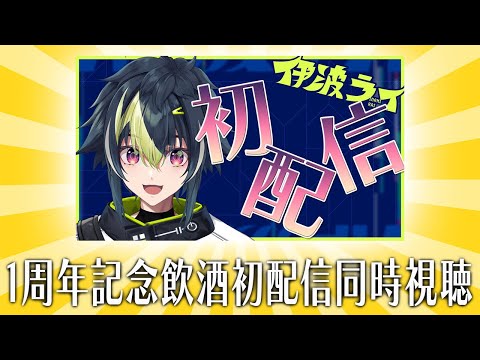 『一周年記念飲酒初配信同時視聴』【 伊波ライ / にじさんじ 】