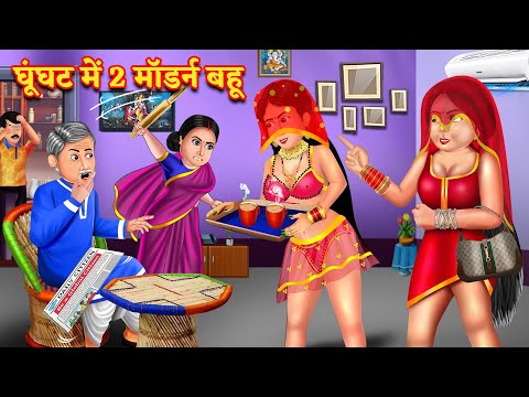 घूंघट में दो मॉडर्न बहू | Jeth bahu Ki romantic kahani | Moral Stories |Hindi kahani |Hindi Kahaniya