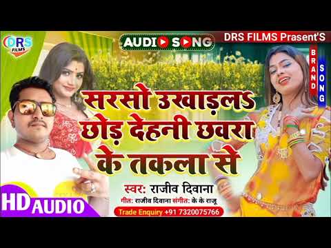 Sarso Ukharal Chhor Dehni Chhawra Ke Takla Se || #Rajiv Diwana || #Arkestra_song_2022