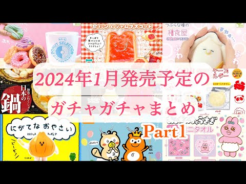 【ガチャガチャ】第1弾／2024年1月発売予定の新作ガチャガチャまとめ♪回したくなる食べ物ガチャや可愛いキャラクターガチャを盛り沢山紹介♡