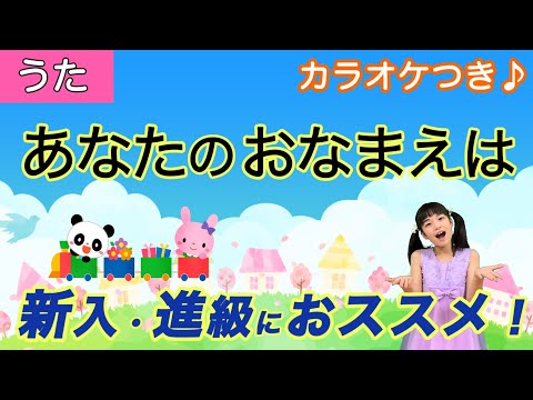 【童謡】あなたのお名前は〈手遊び〉うた♪チコちゃん 友達となかよくなれるきっかけ作りが出来ちゃう楽しい手遊び歌♪新入、進級におすすめの歌 minna-no-uta kodomonouta