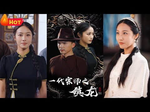 修得镇龙拳法，成一代宗师！驱除贼寇，复我大夏！作为无上宗师的遗腹子，我出生之日便遭追杀！幸得至爱亲朋所救，修得文武艺，拳镇天下！我为当世无敌大宗师《一代宗师之镇龙》#逆袭 #堆糖